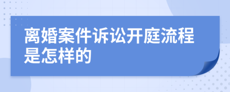 離婚案件訴訟開庭流程是怎樣的