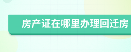 房產(chǎn)證在哪里辦理回遷房