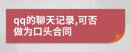 qq的聊天記錄,可否做為口頭合同