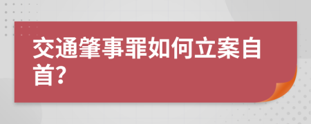 交通肇事罪如何立案自首？