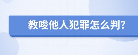 教唆他人犯罪怎么判？