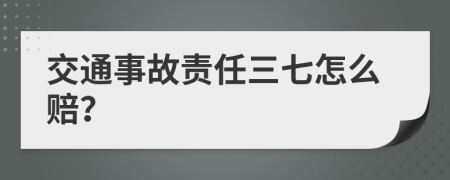 交通事故責(zé)任三七怎么賠？