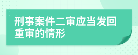 刑事案件二審應(yīng)當(dāng)發(fā)回重審的情形
