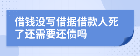 借錢沒(méi)寫借據(jù)借款人死了還需要還債嗎