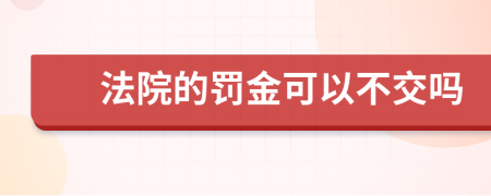 法院的罰金可以不交嗎