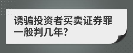 誘騙投資者買賣證券罪一般判幾年?