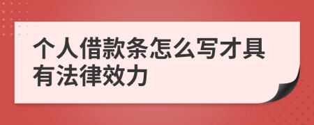 個人借款條怎么寫才具有法律效力