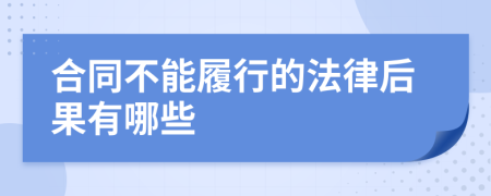 合同不能履行的法律后果有哪些