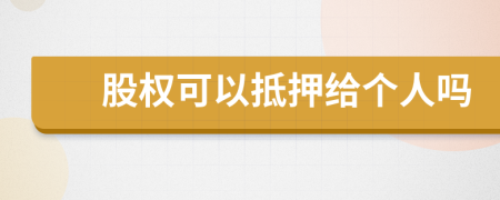 股權(quán)可以抵押給個(gè)人嗎
