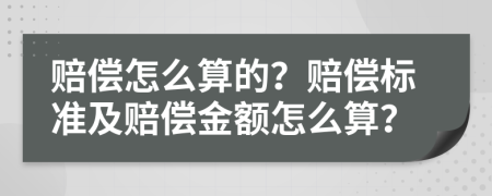 賠償怎么算的？賠償標(biāo)準(zhǔn)及賠償金額怎么算？