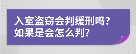 入室盜竊會(huì)判緩刑嗎？如果是會(huì)怎么判？