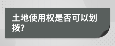 土地使用權(quán)是否可以劃撥？