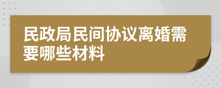 民政局民間協(xié)議離婚需要哪些材料