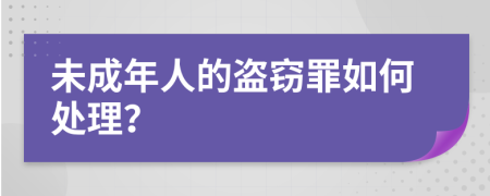 未成年人的盜竊罪如何處理？