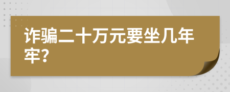 詐騙二十萬元要坐幾年牢？