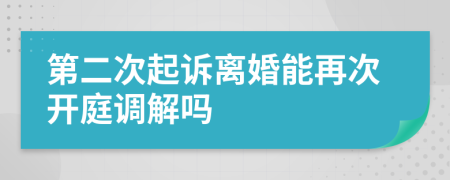 第二次起訴離婚能再次開庭調(diào)解嗎