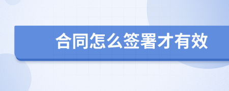 合同怎么簽署才有效