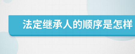 法定繼承人的順序是怎樣