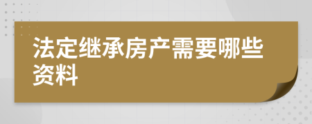 法定繼承房產(chǎn)需要哪些資料