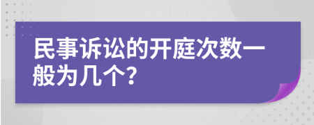 民事訴訟的開庭次數(shù)一般為幾個？