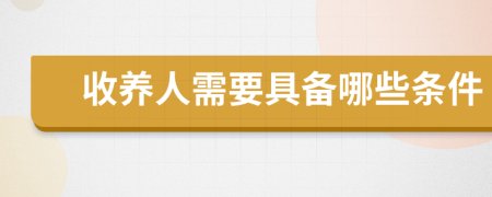 收養(yǎng)人需要具備哪些條件