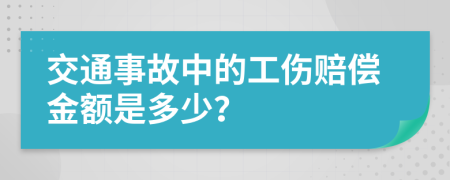 交通事故中的工傷賠償金額是多少？
