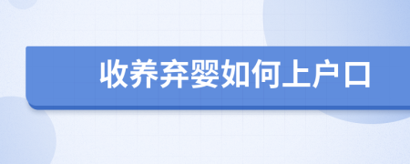 收養(yǎng)棄嬰如何上戶口