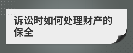 訴訟時(shí)如何處理財(cái)產(chǎn)的保全