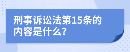 刑事訴訟法第15條的內(nèi)容是什么？