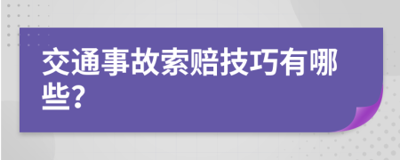 交通事故索賠技巧有哪些？