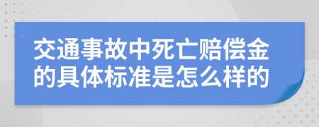 交通事故中死亡賠償金的具體標(biāo)準(zhǔn)是怎么樣的