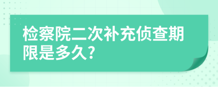 檢察院二次補(bǔ)充偵查期限是多久?