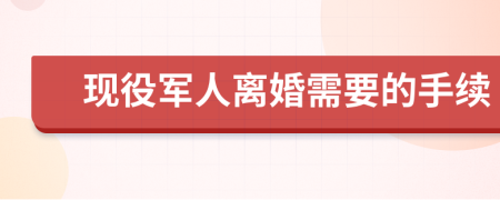 現(xiàn)役軍人離婚需要的手續(xù)