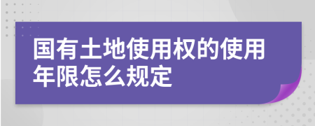 國有土地使用權(quán)的使用年限怎么規(guī)定