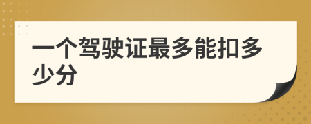 一個(gè)駕駛證最多能扣多少分