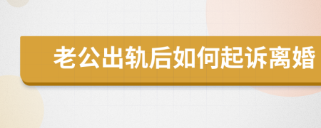 老公出軌后如何起訴離婚