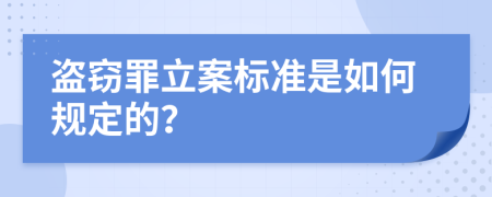 盜竊罪立案標(biāo)準(zhǔn)是如何規(guī)定的？