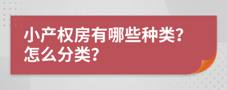小產(chǎn)權(quán)房有哪些種類(lèi)？怎么分類(lèi)？