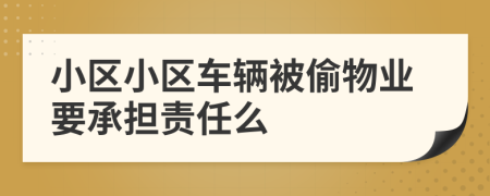 小區(qū)小區(qū)車輛被偷物業(yè)要承擔(dān)責(zé)任么