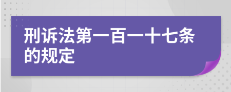 刑訴法第一百一十七條的規(guī)定