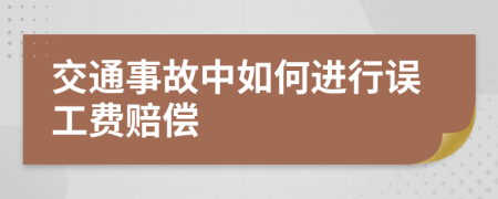 交通事故中如何進(jìn)行誤工費(fèi)賠償