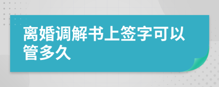 離婚調解書上簽字可以管多久