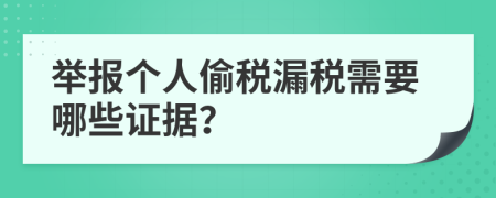 舉報(bào)個(gè)人偷稅漏稅需要哪些證據(jù)？