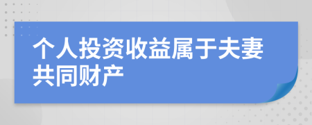 個(gè)人投資收益屬于夫妻共同財(cái)產(chǎn)
