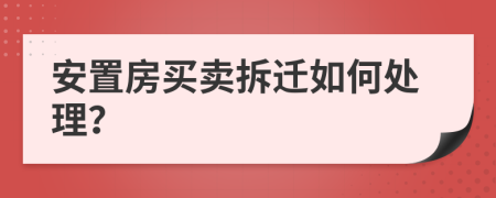 安置房買賣拆遷如何處理？