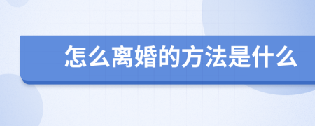 怎么離婚的方法是什么