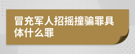 冒充軍人招搖撞騙罪具體什么罪