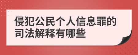 侵犯公民個人信息罪的司法解釋有哪些