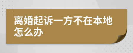 離婚起訴一方不在本地怎么辦