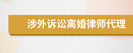 涉外訴訟離婚律師代理